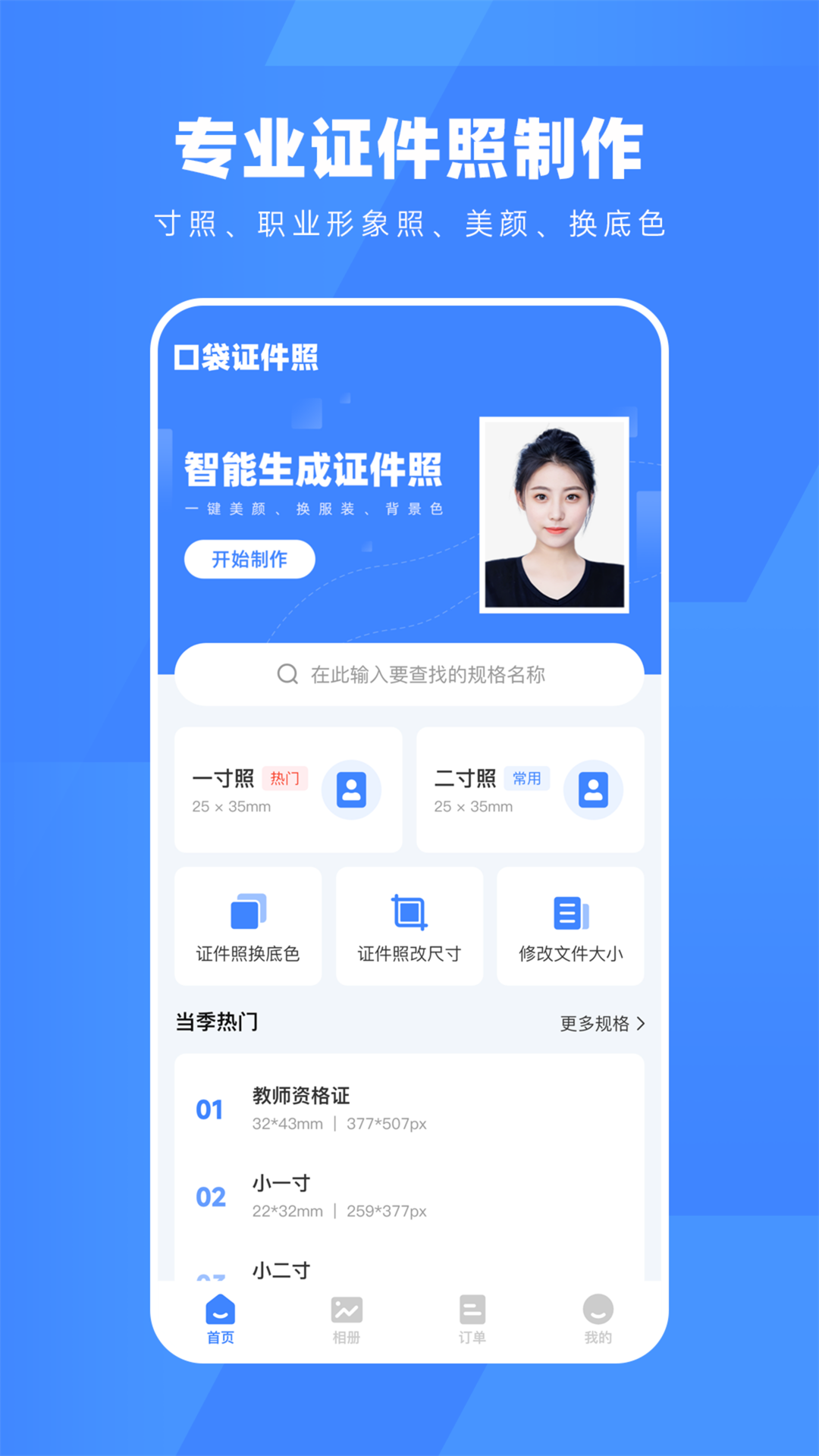 口袋证件照